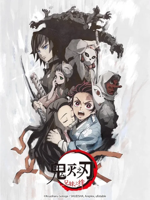 鬼灭之刃：兄妹的羁绊