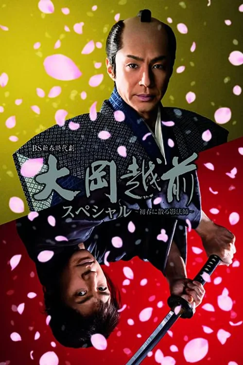 大冈越前特别篇：联结父子的名裁