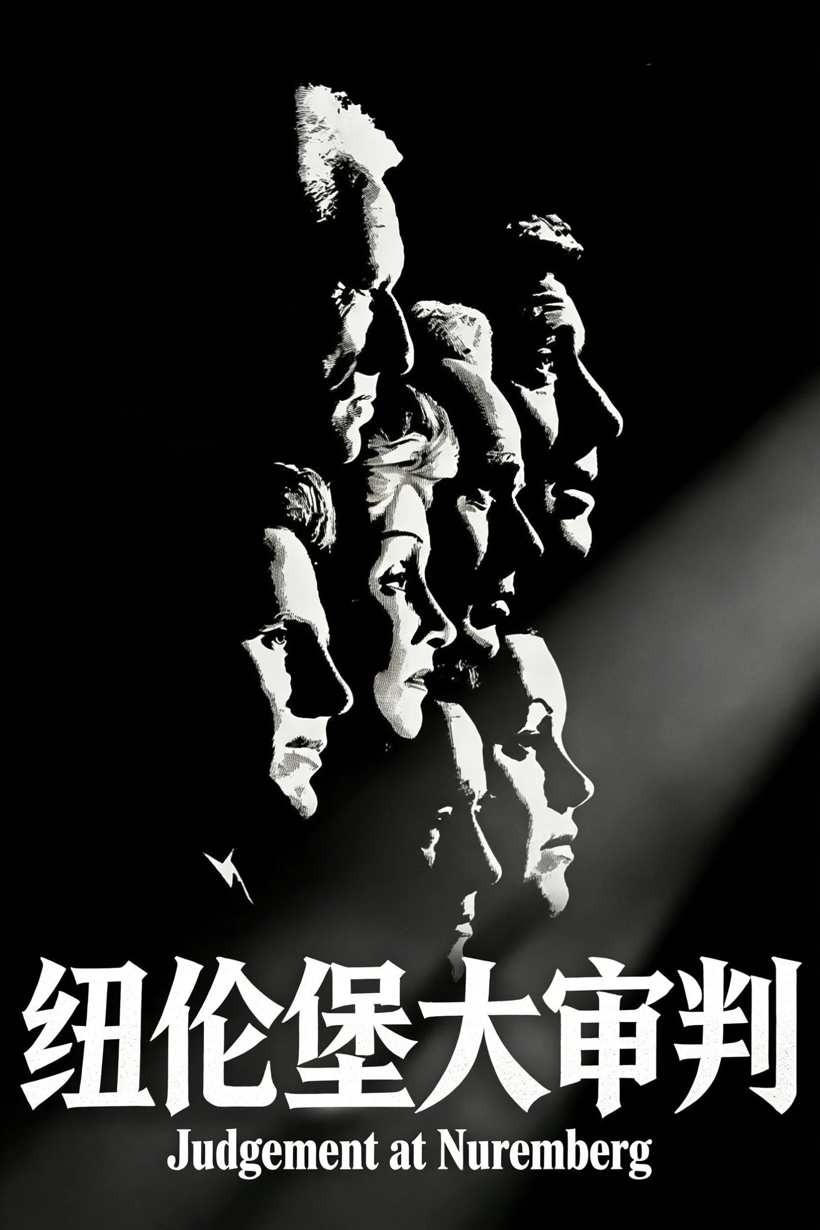 纽伦堡的审判