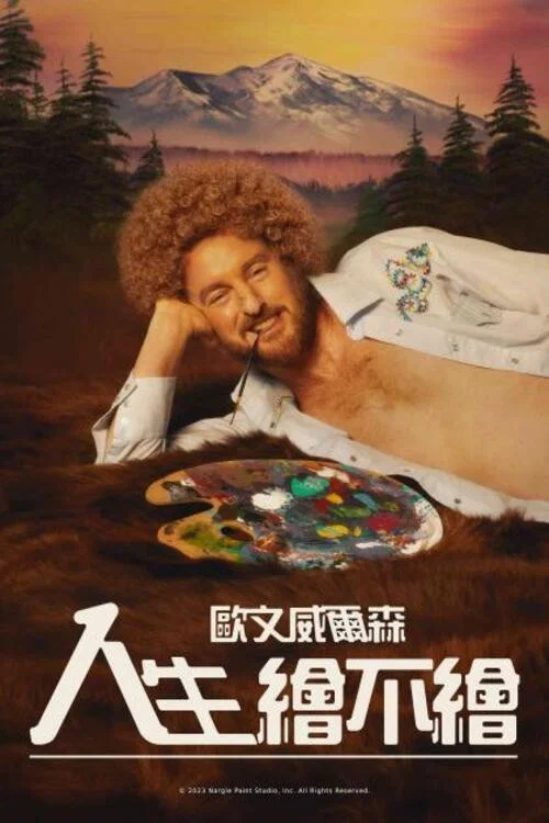 绘画