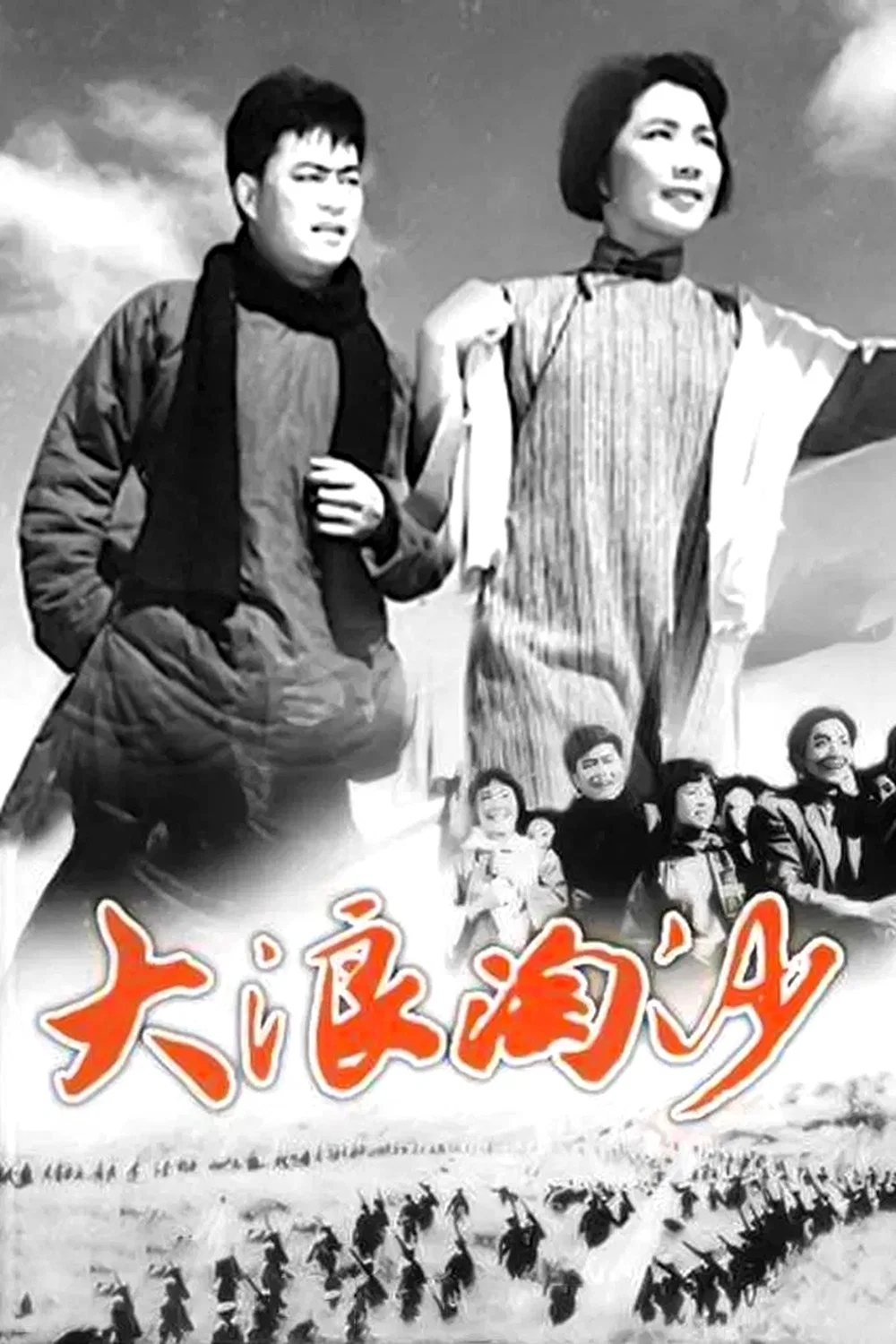 大浪淘沙