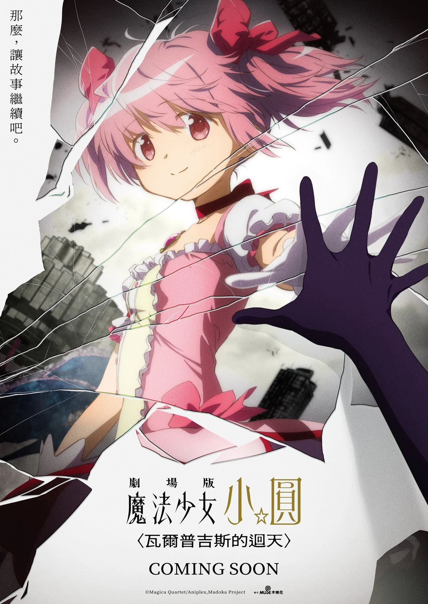 剧场版 魔法少女小圆〈魔女之夜的回天〉