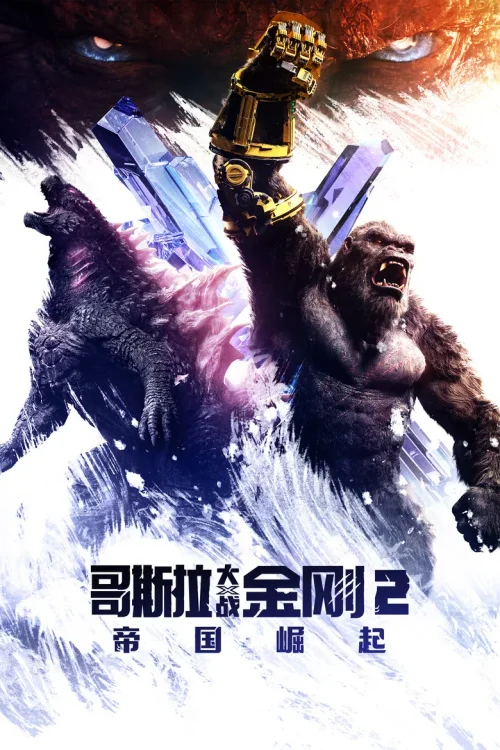 哥斯拉大战金刚2：帝国崛起