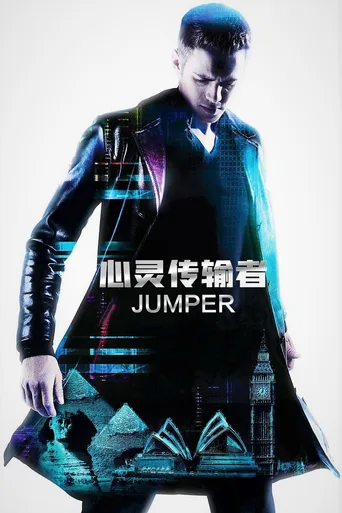 心灵传输者