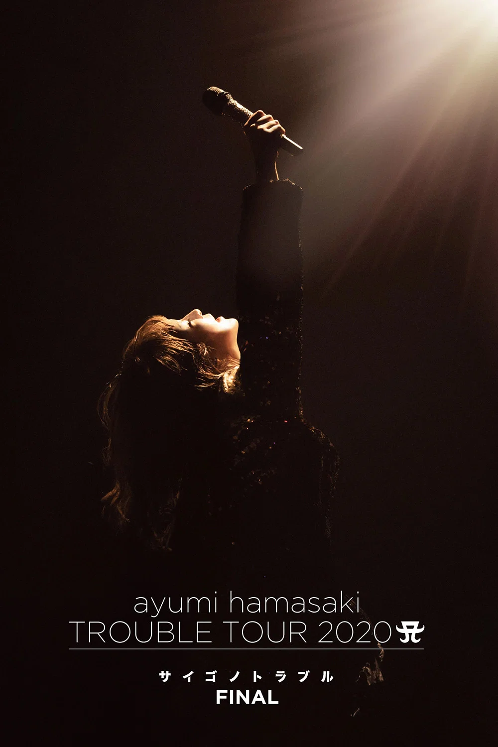 滨崎步 TROUBLE TOUR 2020 A ～最后的Trouble～