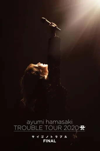 滨崎步 TROUBLE TOUR 2020 A ～最后的Trouble～