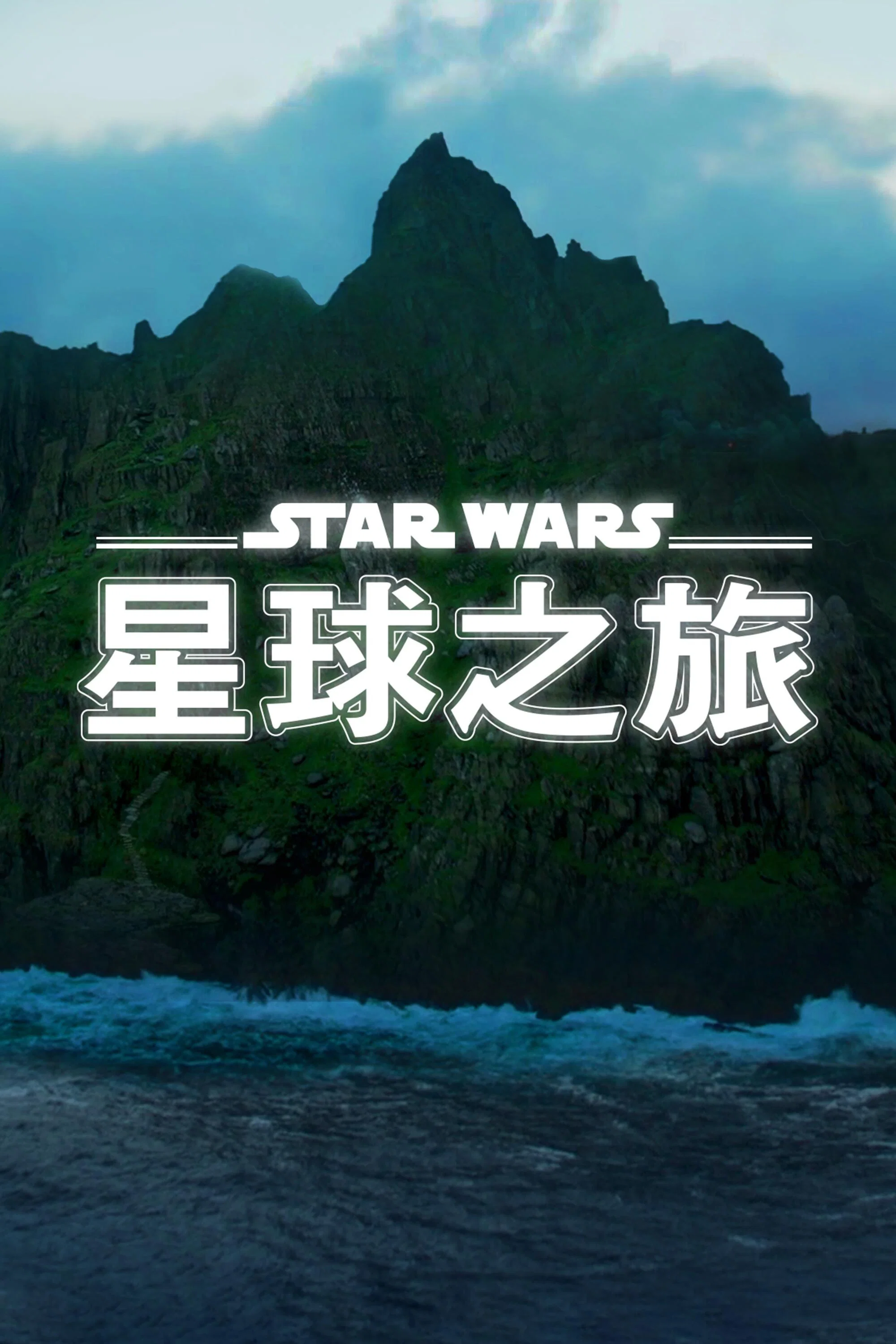 星球大战：星球奇观