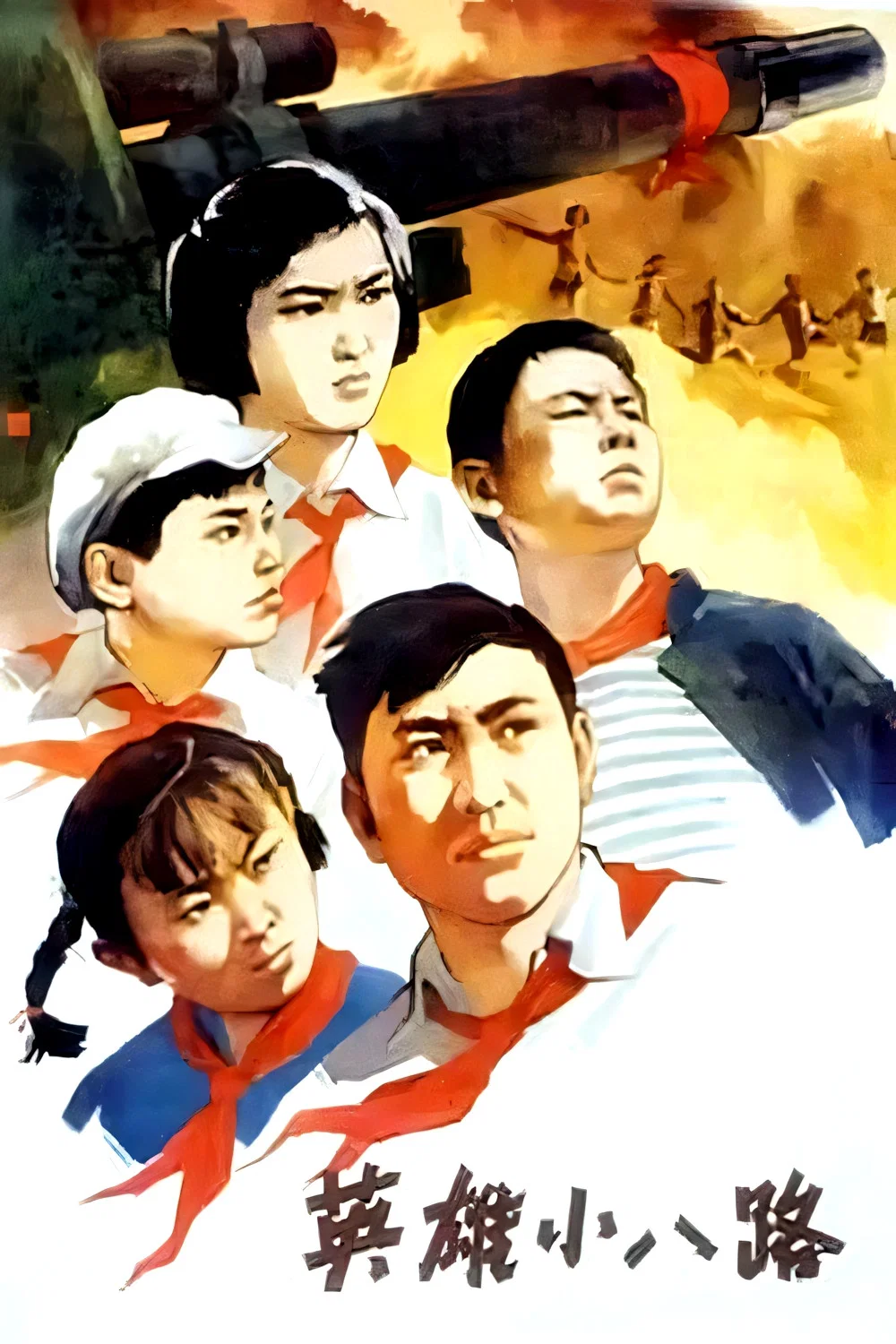 英雄小八路