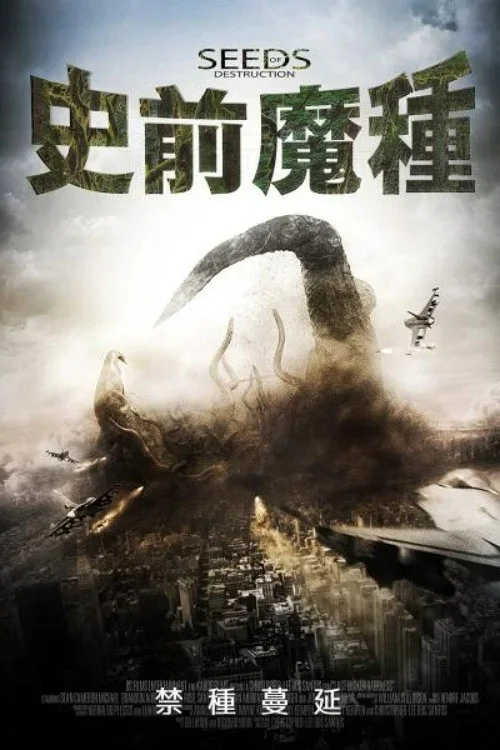 毁灭种子