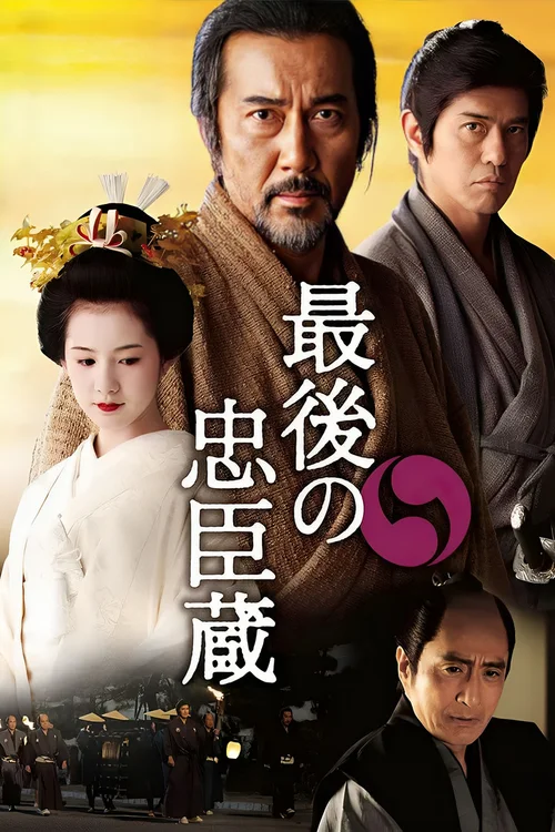 最后的忠臣藏