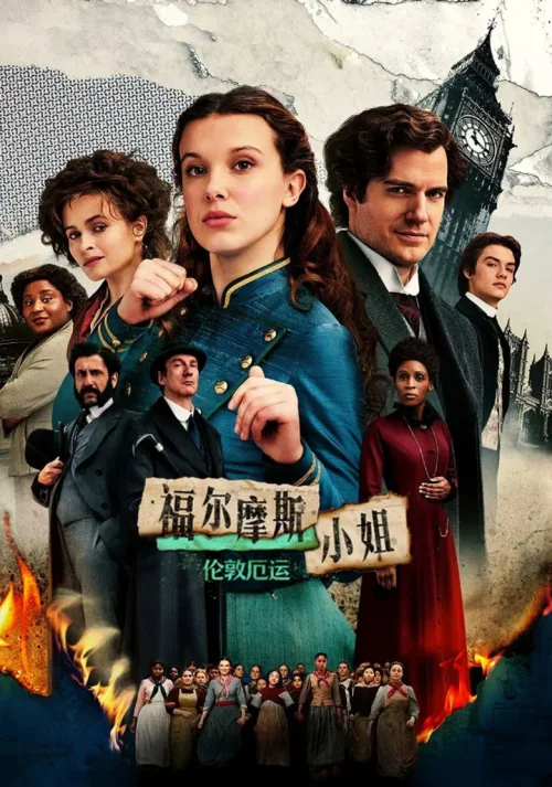 福尔摩斯小姐：伦敦厄运