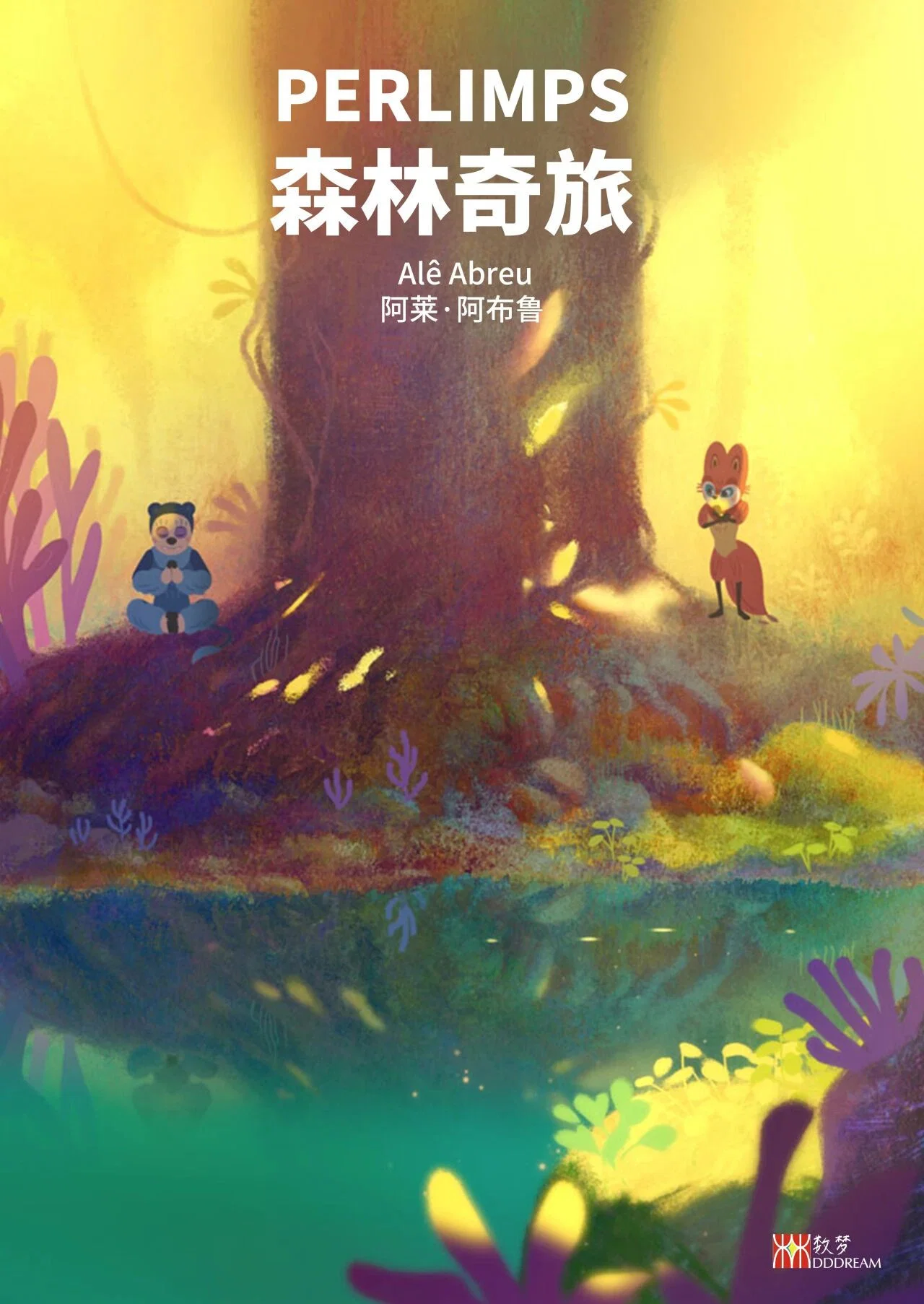森林奇旅