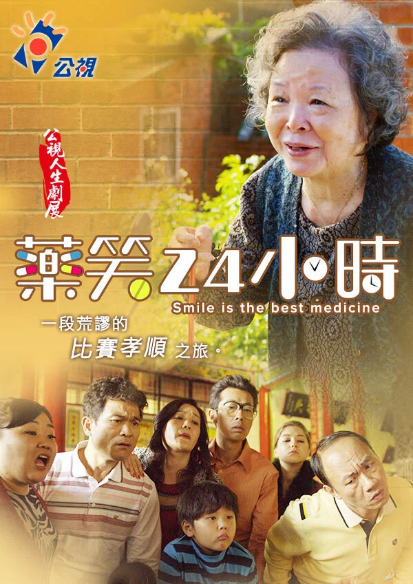 药笑24小时