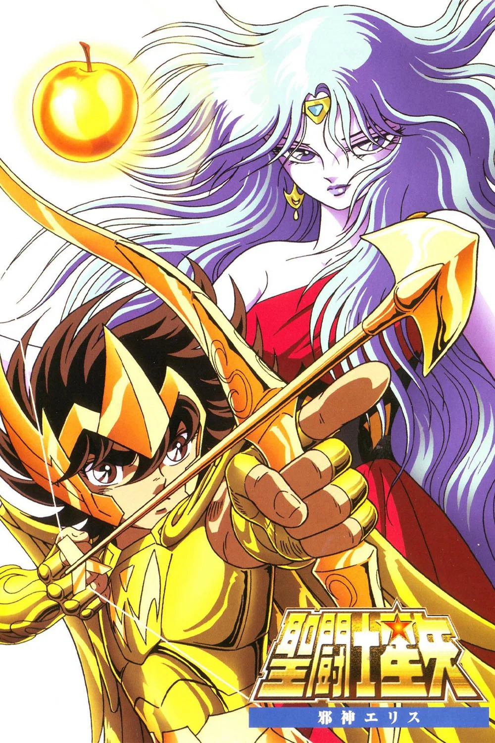 圣斗士星矢：邪神厄里斯