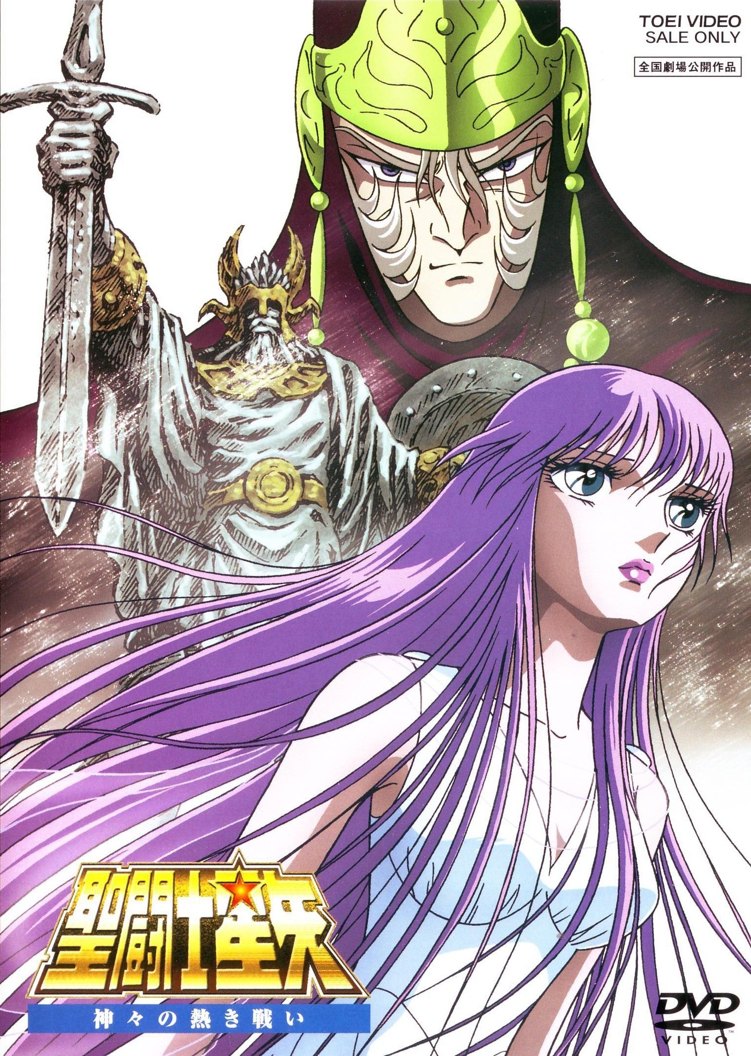 圣斗士星矢：众神的激战