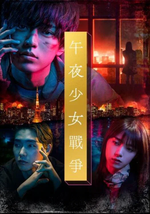 午夜少女大战