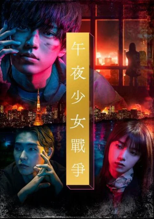 午夜少女大战