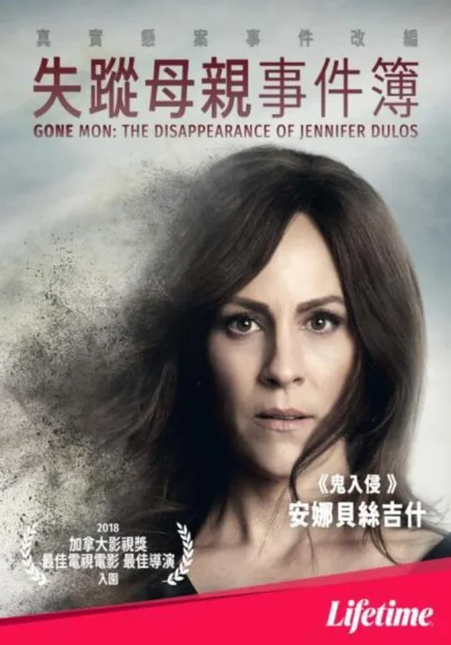 消失的妈妈:詹妮弗·杜洛斯的失踪
