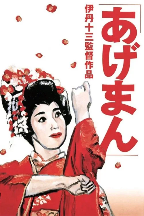 鸿运女