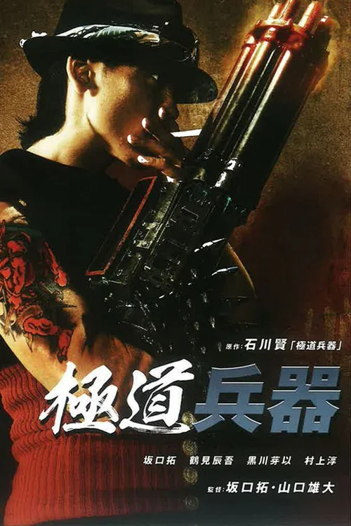 极道兵器