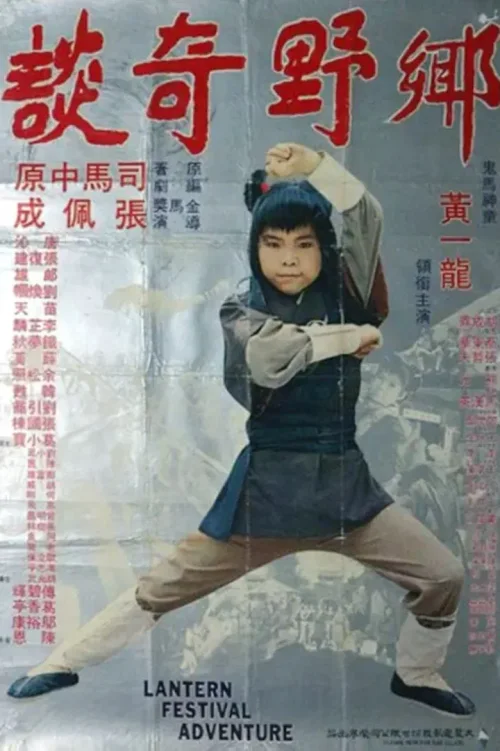 乡野奇谈