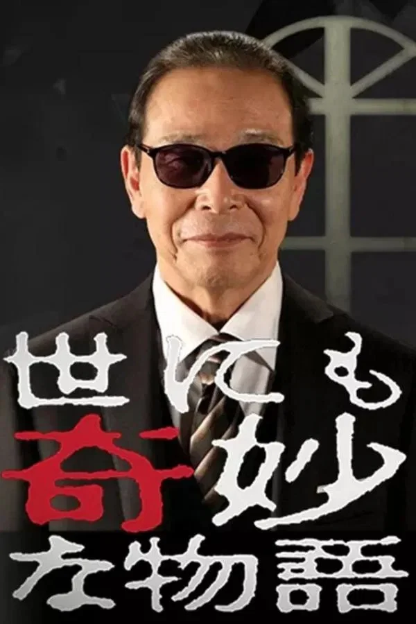 世界奇妙物语1996年圣诞夜特别篇