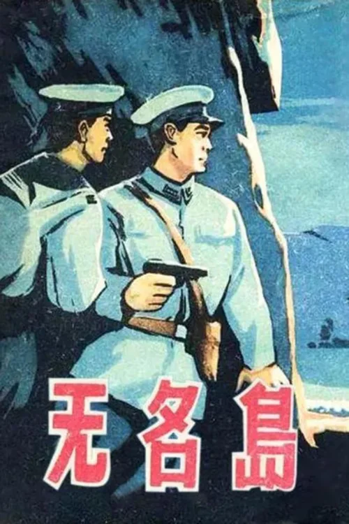 无名岛