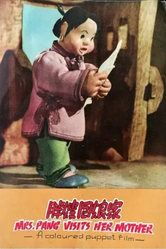 胖嫂回娘家
