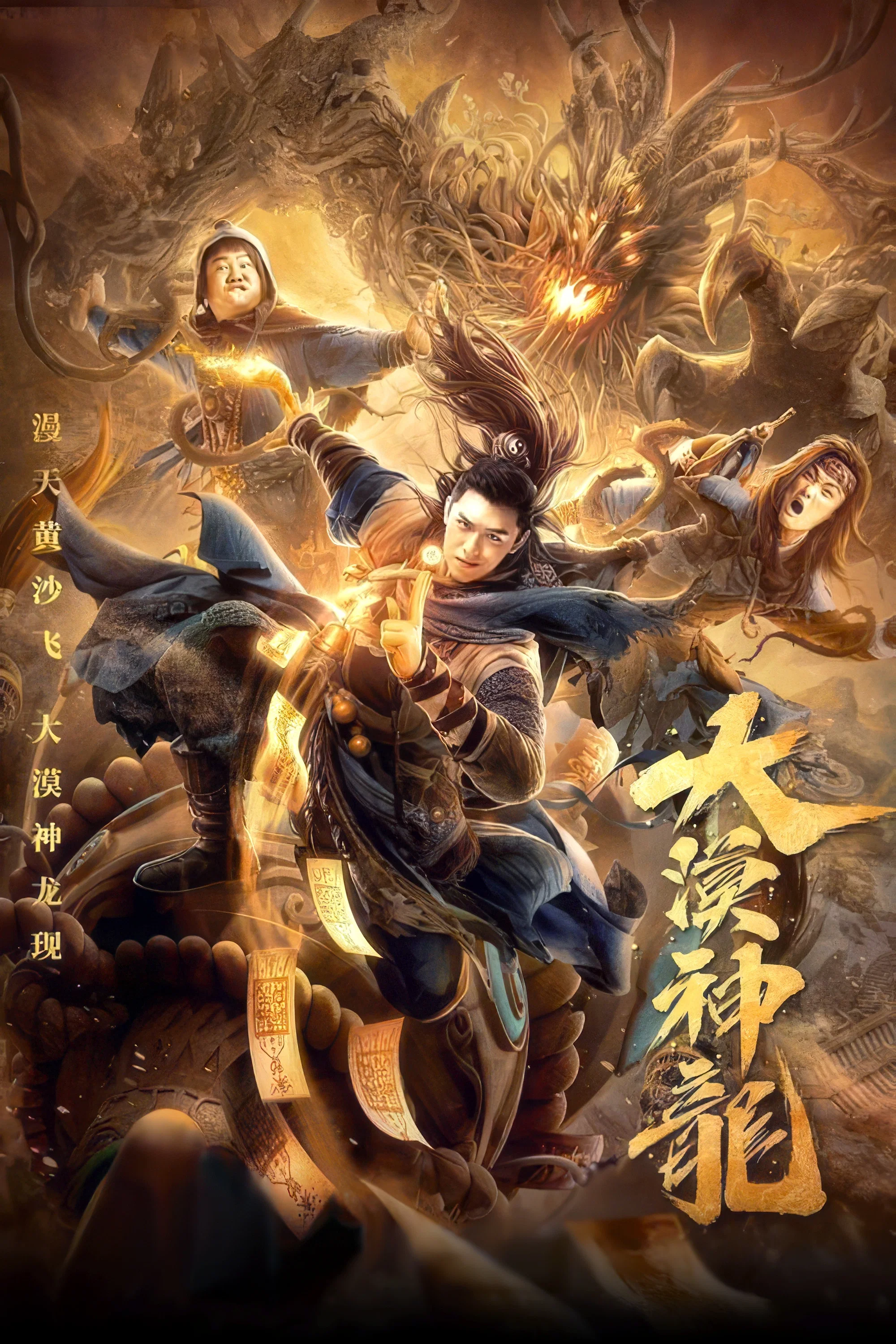 大漠神龙