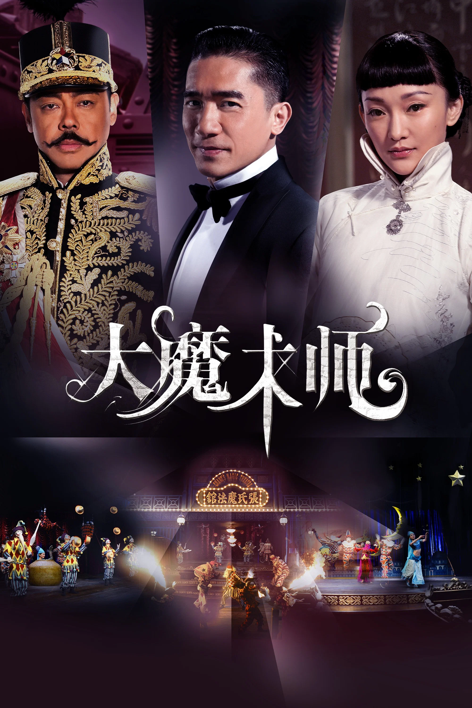 大魔术师