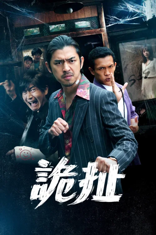 诡扯