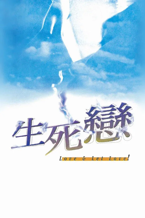 生死恋