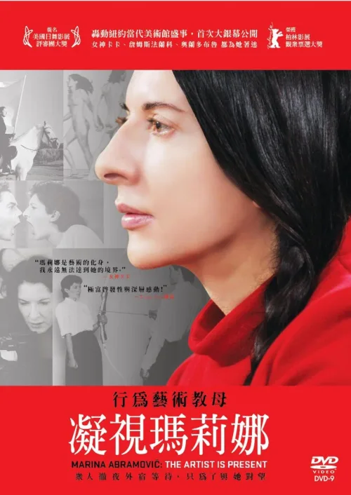 玛丽娜·阿布拉莫维奇：艺术家在场