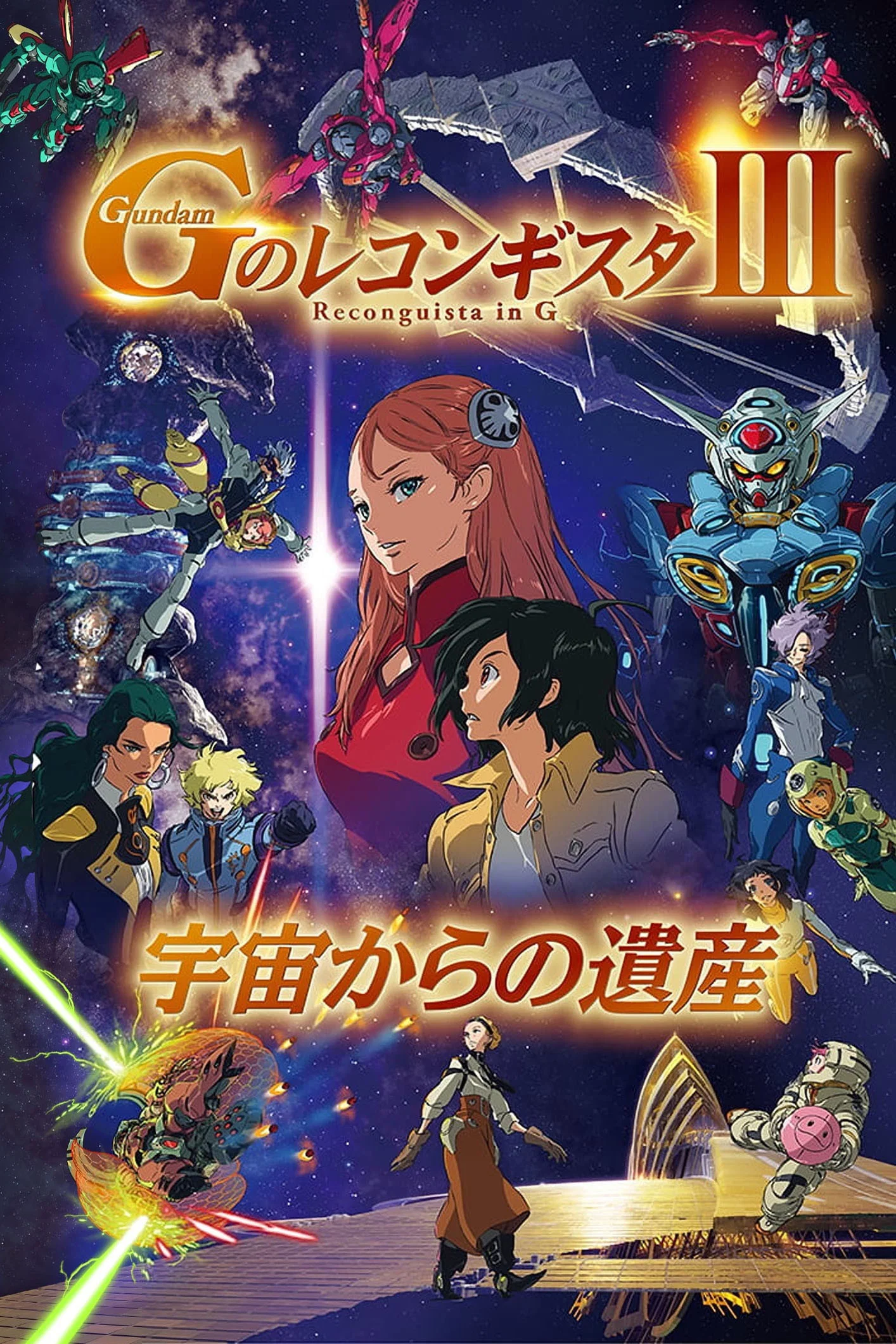 高达 G之复国运动 剧场版III 来自宇宙的遗产