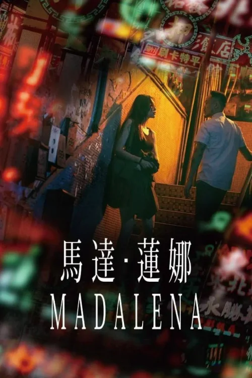马达·莲娜