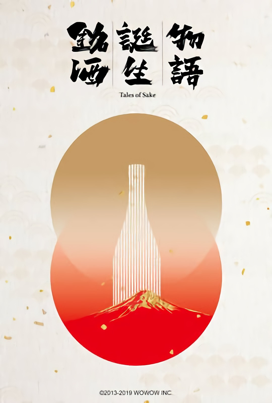 铭酒诞生物语