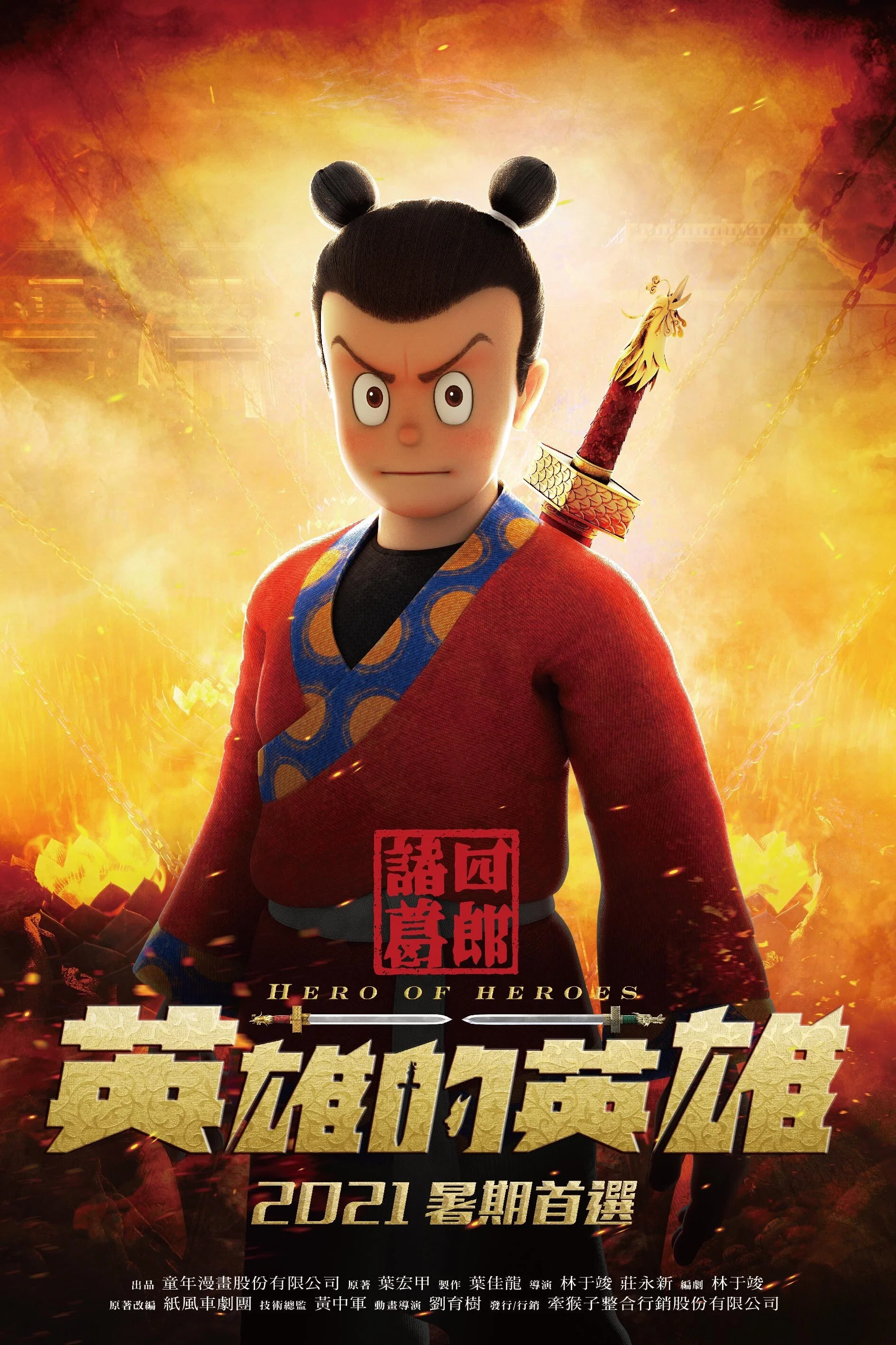诸葛四郎－英雄的英雄