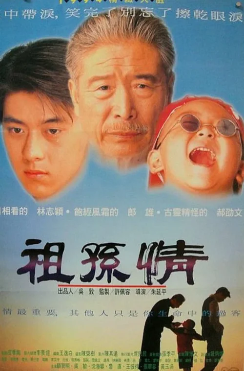 祖孙情