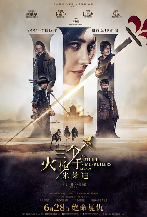 三个火枪手：米莱迪