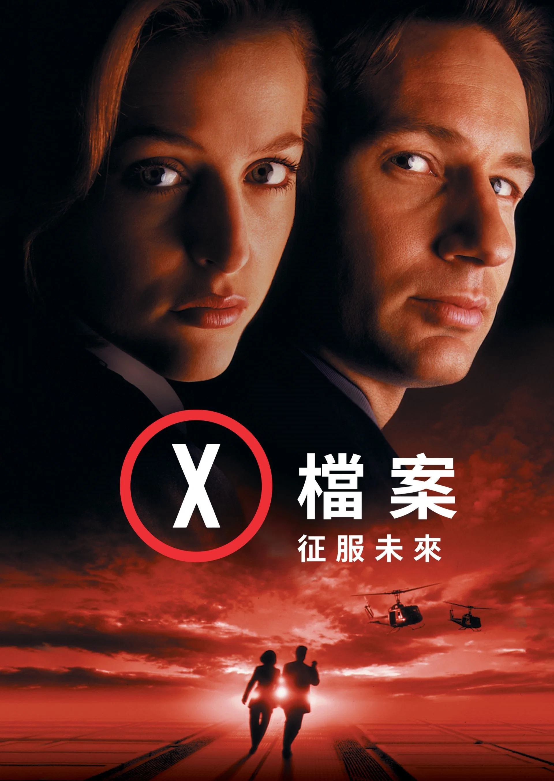 X档案：征服未来