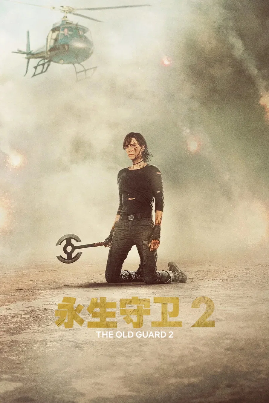 永生守卫2