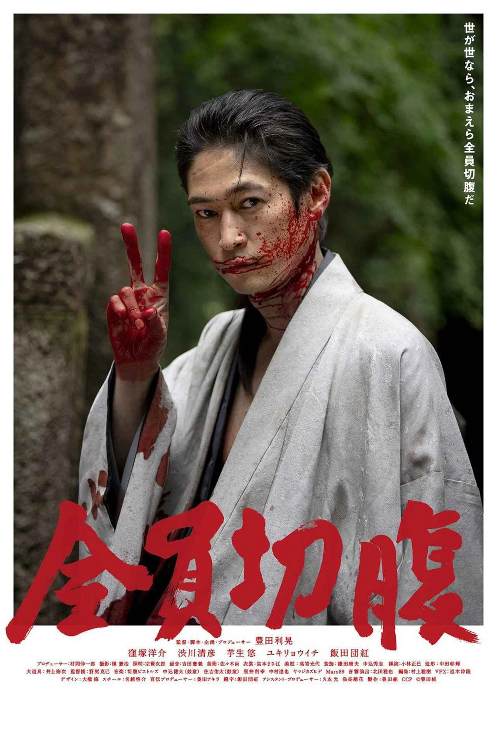 全员切腹