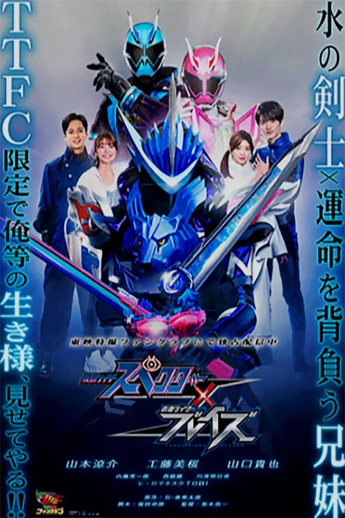 特别篇：假面骑士Specter × 假面骑士Blades