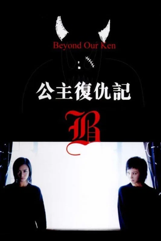 公主复仇记
