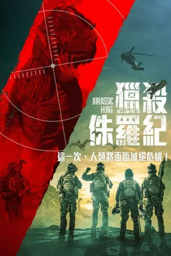 侏罗纪狩猎