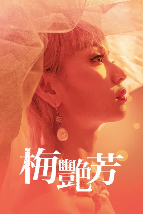 梅艳芳