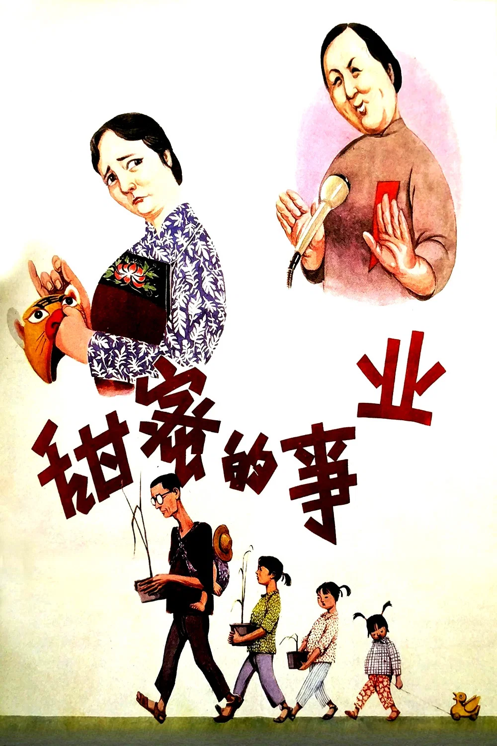 甜蜜的事业