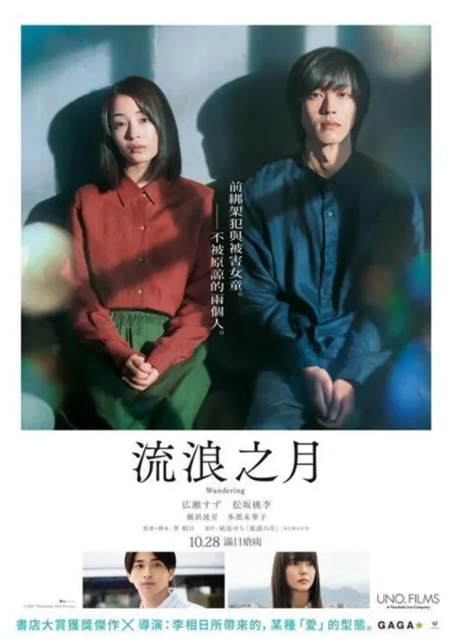 流浪之月