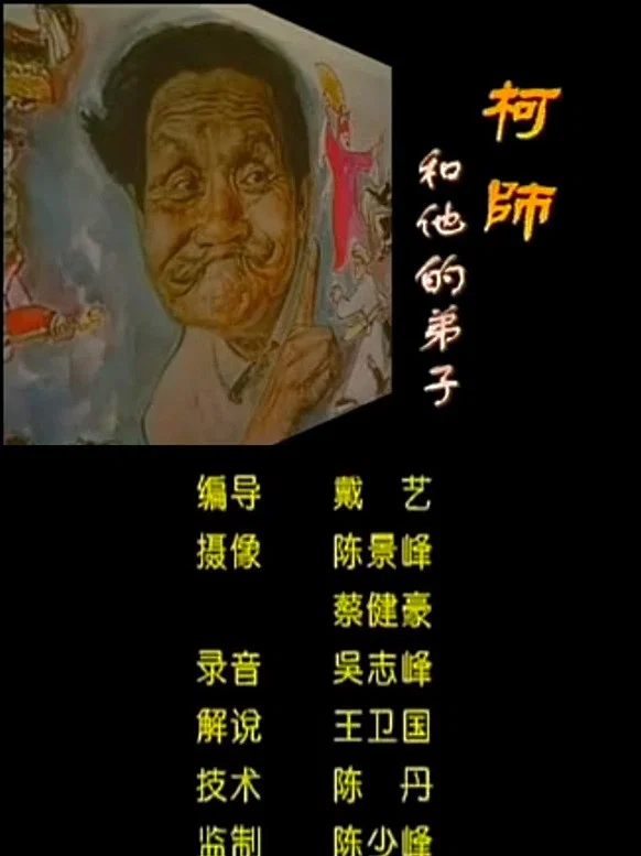 柯师和他的弟子