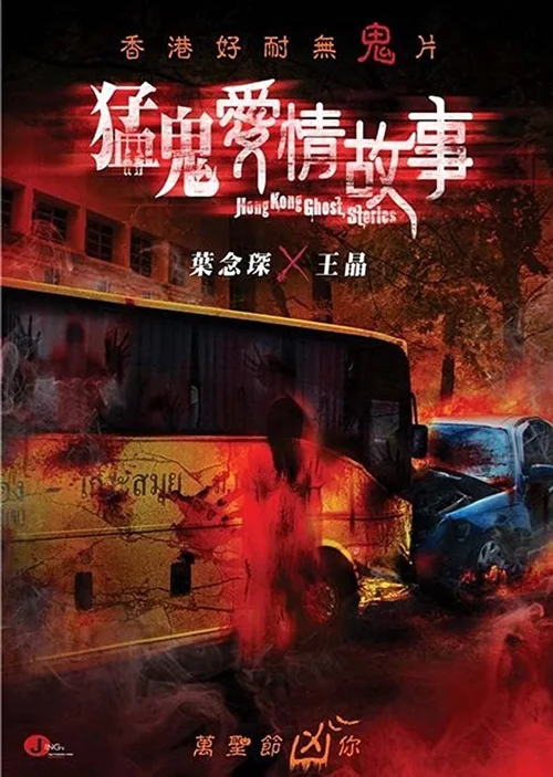 猛鬼爱情故事